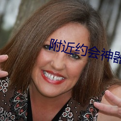 附近约会神器 （降半旗）