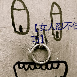 【女人忍不住分開雙腿的性愛技巧】