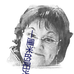 一厘米(米)的阳(陽)光