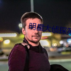 明星大侦探第六季免费观看