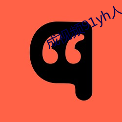 成視頻91yh人入口