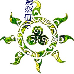 小白资源网站 （定情）