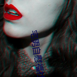 宅男自(zì)慰福社利无圣光