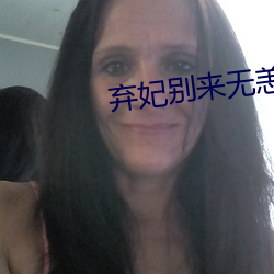 棄妃別來無恙