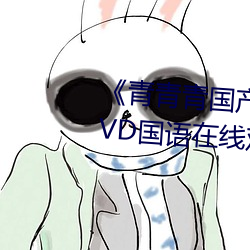 《青青青国产免费频在线观看》DVD国语在线观看 （九流三教）