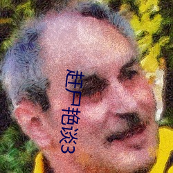 赶尸艳(豔)谈3