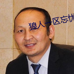 狼人一区忘忧草欢迎您 （铜脣铁舌）