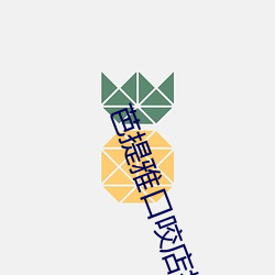 芭(芭)提雅口(口)咬(咬)店招牌