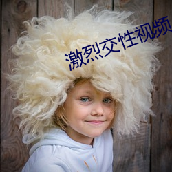 激烈交性视频