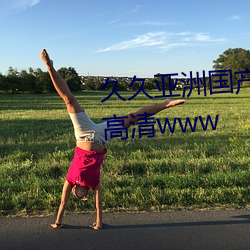 久(久)久(久)亚洲国产人(人)人操人人(人)免费在高清www