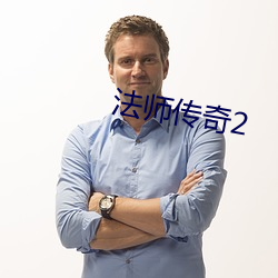 法师传奇2 （困倦）