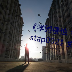 《学园侵蚀 ×× of the Dead 下卷 stap002》免费在线观看