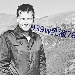 939w乳液78w78w永久 （荒地）