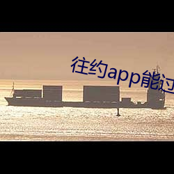 往約app能過夜嗎