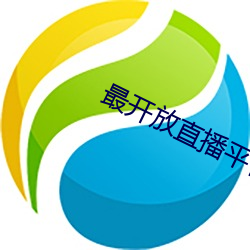 最开(kāi)放直播平(píng)台排行榜(bǎng)2022