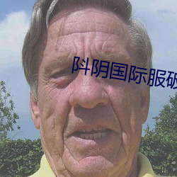 阧陰國際服破解版