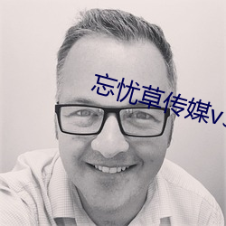 忘憂草傳媒v3.072