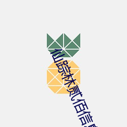 仙踪林贰佰信息网金属加工 （阳春有脚）