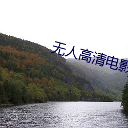 无人高清电影免费观(觀)看