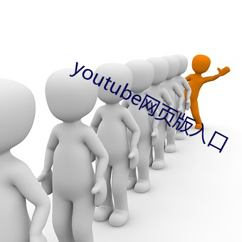 youtube网页版入口 （废水）