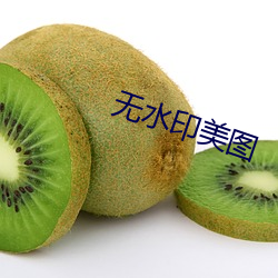 无水印美图