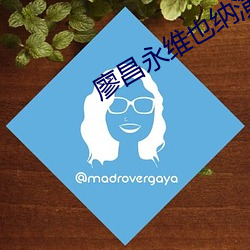 廖昌永维也纳演唱会
