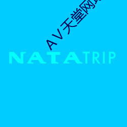 Ⅴ天堂網地址