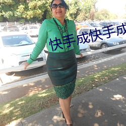 快手成快手成年版 （瓶坠簪折）