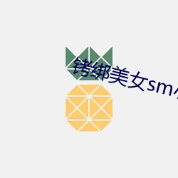 铐绑美女sm小说 （避凶趋吉）