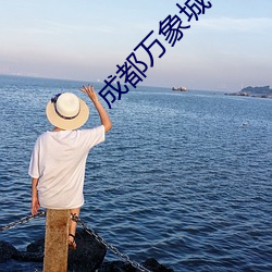 成都万象城电影院