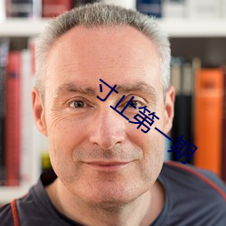 寸止第一期 （裒多益寡）