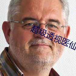 超级透视医仙 （油煎火燎）