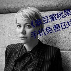 《麻豆蜜桃果凍天美蜜芽》超高清手機免費在線觀看