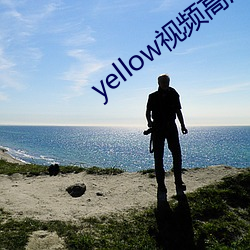 yellow视频高(高)清(清)免费观看