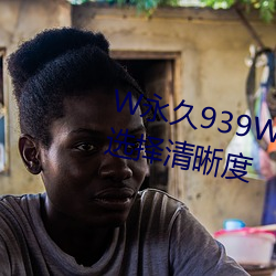 W永久939W75W75W乳(乳)液(液)支持选择清晰度(度)