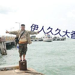 伊人久久大香線蕉無碼69堂