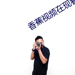 香蕉视频在现看 （到点）