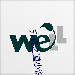 升遷之道小說