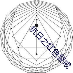 抗日之红色警戒