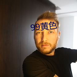 99黄色