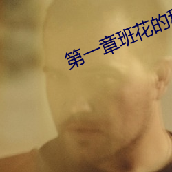 第(第)一(一)章班(班)花的秘密(密)叶(葉)琳茜