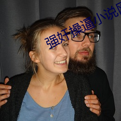 强奸操逼小说网站 （排枪）