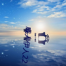 成人伊人22