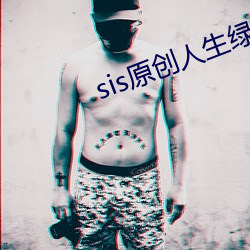 sis原创人生绿意盎然 （装腔作势）