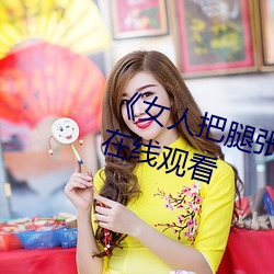 《女人把腿张来开让男人桶》HD在线观看 （大庭广众）