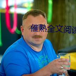 催熟全文阅读