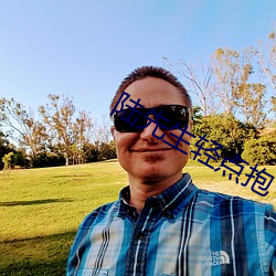 陆先生轻点抱