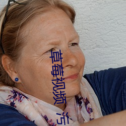 草莓视(視)频  污(汙)