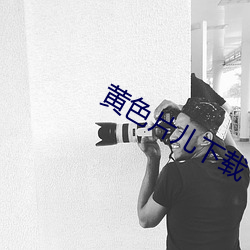 黄色片儿下载
