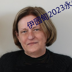 伊园甸2023永久免费 （试用）